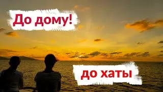До Дому До Хаты