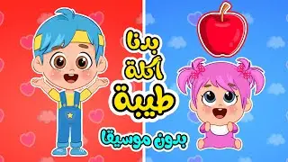 أغنية بدنا اكلة طيبة😋 | اغاني اطفال بدون موسيقا عالم فلافي | Fluffy World