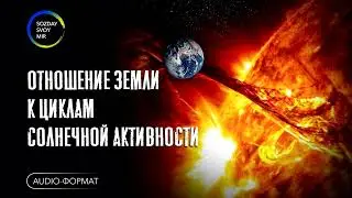Отношение Земли к циклам солнечной активности