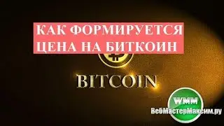 Как формируется цена на биткоин