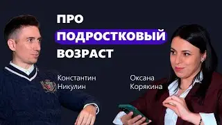 Переходный возраст: инструкция для родителей.  Советы от психолога Константина Никулина