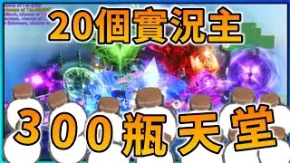 20個實況主，300瓶天堂藥水！*外國實況主活動直播精華* (Sol's RNG) | Roblox機器磚塊