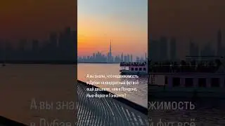 Интересные факты о Дубае.