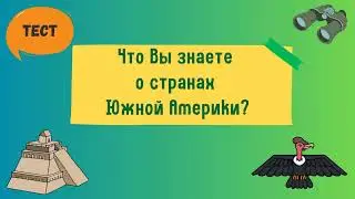 Тест по географии. Что вы знаете об Южной Америке? Страны Южной Америки и интересные факты о них