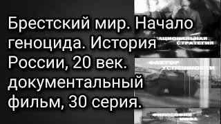Брестский мир. Начало геноцида. История России, 20 век. документальный фильм, 30 серия.