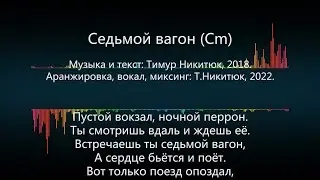 Седьмой вагон (Cm) - караоке с вокалом