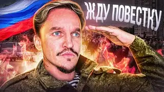 МОБИЛИЗАЦИЯ / УЕЗЖАЮ ИЗ ЭТОЙ СТРАНЫ НАВСЕГДА?