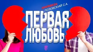 Первая любовь. Проповедь - Лозовский С.А.