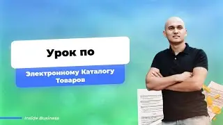 Электронный каталог товаров. ЭКТ. KZTIN