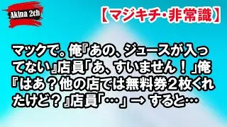 マックで。俺『あの、ジュースが入ってない』店員「あ、すいません！」俺『はあ？他の店では無料券２枚くれたけど？』店員「…」 → すると…【Akina 2ch】