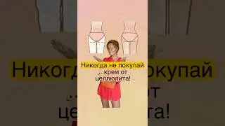 🤯Вся правда про антицеллюлитный крем!..