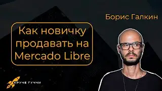 Как новичку начать продавать на Mercado Libre. Вебинар от Бориса Галкина