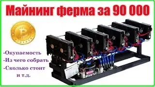 Майнинг ферма за 90 тысяч. Окупаемость 10 месяцев  Майнинг Не Выгоден!!!