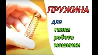 Найдётся в КАЖДОМ доме! Где достать пружину для самоделок?!