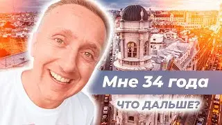 День рождения Коршуна. Мне 34 года.