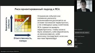 Риск-ориентированный подход к RCA