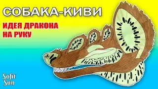 "СОБАКА-КИВИ" Как нарисовать идею для дракона из бумаги. DIY Sofit Sun
