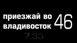 Приезжай во владивосток 46