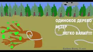 ОДИНОКОЕ ДЕРЕВО 2