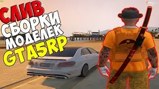 СЛИВ МОЕЙ СБОРКИ GTA5RP RAGE ( бронежилет ревик и др.) GTA 5 RP STRAWBERRY | VINVEWOOD | DOWNTOWN