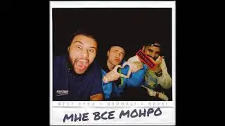HAMMALI & NAVI & ЕГОР КРИД-МНЕ ВСЁ МОНРО