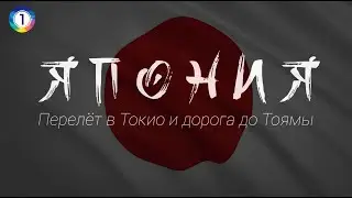 Япония. Перелёт Владивосток-Токио и дорога из Токио до Тоямы.