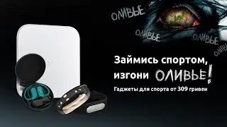 Займись спортом, изгони ОЛИВЬЕ! Гаджеты для спорта от 309 гривен.