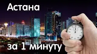 Астана за 1 минуту