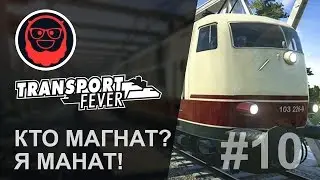 Transport Fever — #10 Кто магнат? Я магнат!