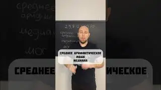 СРЕДНЕЕ АРИФМЕТИЧЕСКОЕ МОДА МЕДИАНА 