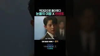 ⟪빈센조⟫ 송중기 형이 ⟪눈물의 여왕⟫에서 왜 나와..? 재벌집 막내아들 변호사를 고용해버린 재벌 초미녀 김지원ㅋㅋ 저세상 콜라보ㅋㅋ