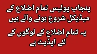 Punjab Police phase 1 medical update All districts