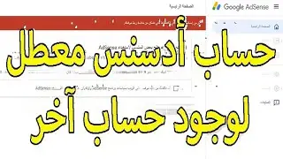 كيفية حدف أو إلغاء حساب أدسنس AdSense لتخلص من مشكلة الحساب المزدوج