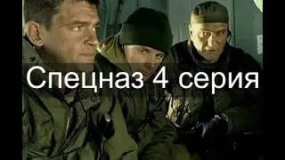 Спецназ 4 серия 1 сезон