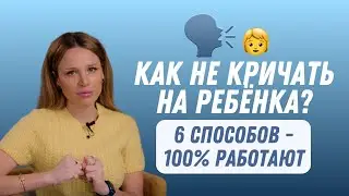 Как перестать кричать на ребёнка? 6 шагов, чтобы совладать со своим эмоциями