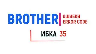 Brother ошибка 35/Unable to print 35/Brother error 35