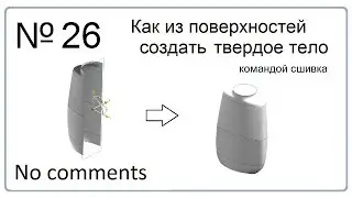 Как из поверхностей создать твердое тело
