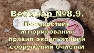 Вебинар 8.9. Последствия игнорирования требований по устройству и правилам эксплуатации септика