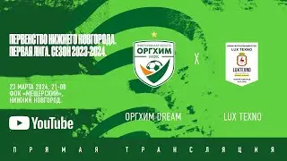 Оргхим Dream – Lux Texno