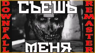 ПРИГОТОВЛЕНИЕ ОЖИРЯЮЩЕГО КОКТЕЙЛЯ ДЛЯ АНОРЕКСИЧКИ || Downfall part 5