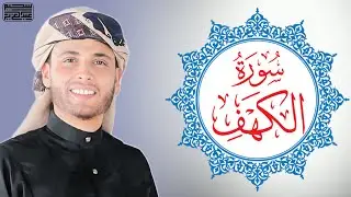 ما تسير من سورة الكهف بصوت القارئ عبد العزيز سحيم || مسجد السلام || ولاية بسكرة