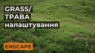 ENSCAPE: Налаштування ТРАВИ в ENSCAPE+SKETCHUP