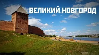 Первый раз в Великом Новгороде 🤩👍