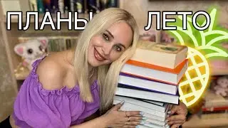 КНИЖНЫЕ ПЛАНЫ НА ЛЕТО🍍