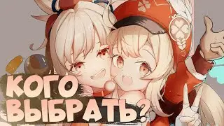 Кли или Ёимия? | Кого лучше выбрать? | Genshin Impact