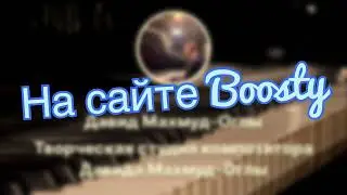 Фонограммы I Boosty