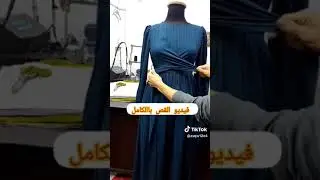 منقول للفائدة#خياطه_تفصيل #تصميم_الأزياء#لايك_للمقطع#حرف_يدوية#دشاديش_عراقيه#فصالات_دشاديش_جديده