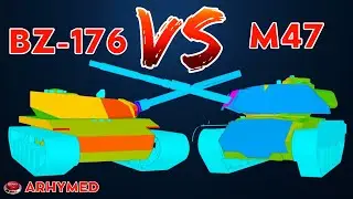 BZ-176 против M47 Improved