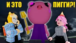 ЧТО СТАЛО С ПИГГИ?! Roblox Piggy Piwi Simulator