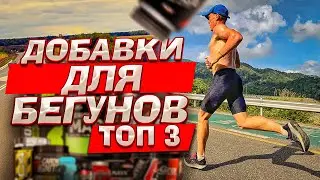 ТОП 3 добавки для бегуна.